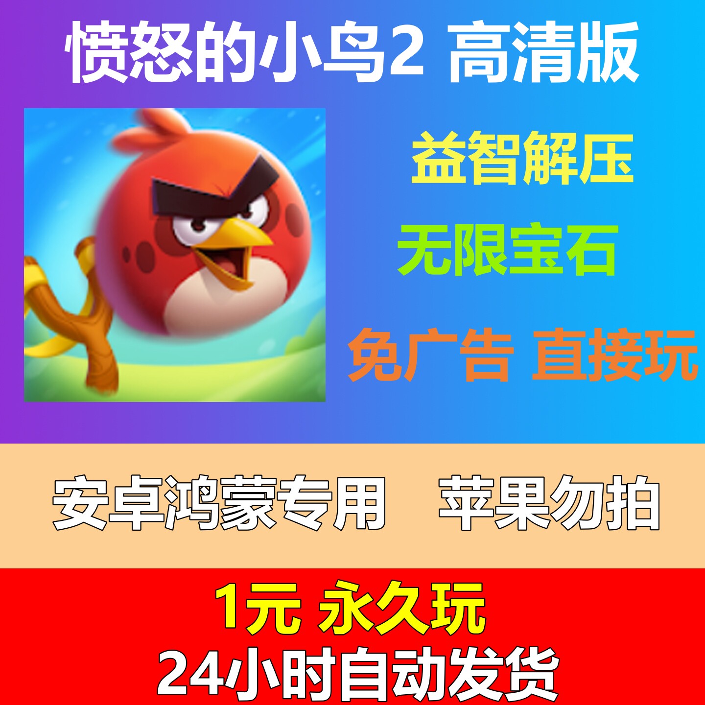 愤怒的小鸟2 安卓版去广告无限金币休闲单机游戏怀旧经典益智类