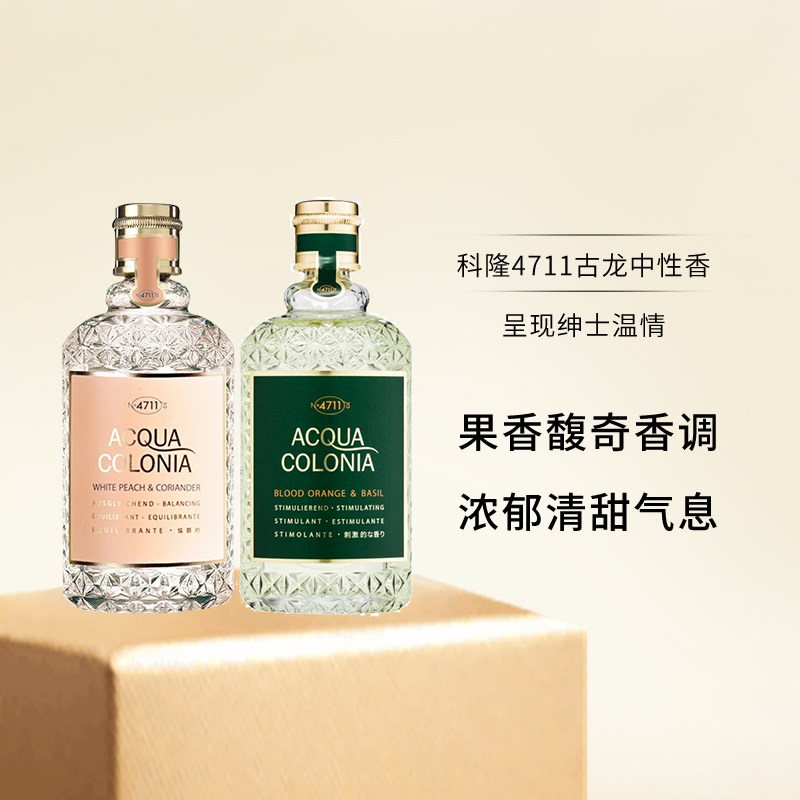 德国科隆4711淡香水50ml血橙与罗勒白桃与香菜男女士中性古龙水