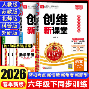 2026春小学王朝霞创维新课堂同步练习册六年级下册上册语文数学英语人教版北师苏教外研版单元测试训练题期中期末教材必刷题天天练