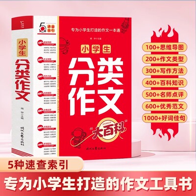 正版速发】小学生分类作文大百科 优秀满分作文素材积累优美句子好词好句好段大全三4四5五6六年级写人写事写景作文书写作技巧书籍
