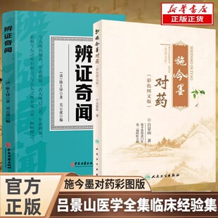 抖音同款】施今墨对药临床经验集医案解读 彩色图文版正版国医大师吕景山医学全集 老中医临证对药大全常用中草药配伍药方书籍大全