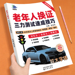 模拟考试新规题220题大字体纸质版 2025三力测试题库书老年人换证三力测试速成技巧三力测试学习手册学习资料60 70岁以上老人老年版
