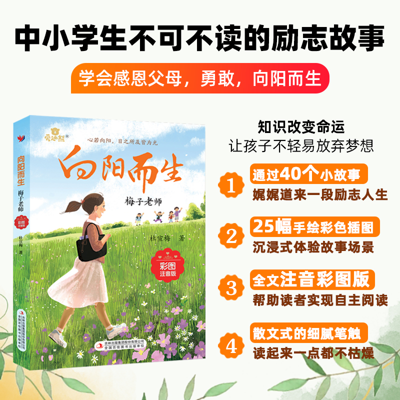 官方正版】向阳而生书籍 梅子老师首部个人传记 杜宣梅著 青少年励志故事书三四五六年级中小学生课外阅读书籍儿童经典读物畅销榜