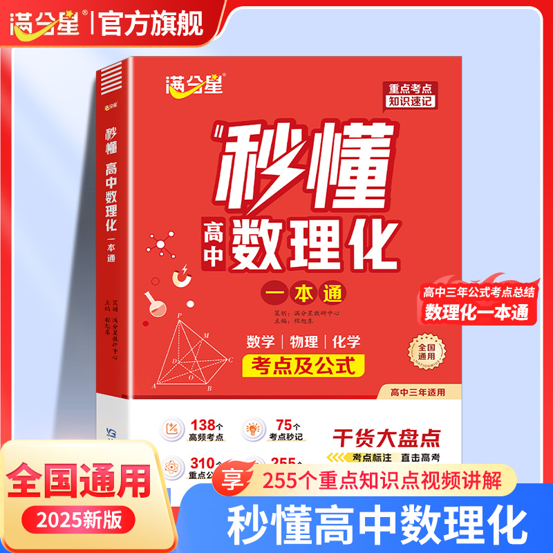 2025新版 满分星秒懂高中数理化一本通 高一二三年级数学物理化学方程式手册公式大全核心考点知识点总结清单干货大盘点预备新高一