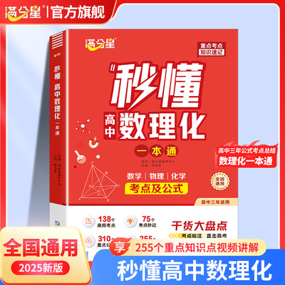 2025新版 满分星秒懂高中数理化一本通 高一二三年级数学物理化学方程式手册公式大全核心考点知识点总结清单干货大盘点预备新高一