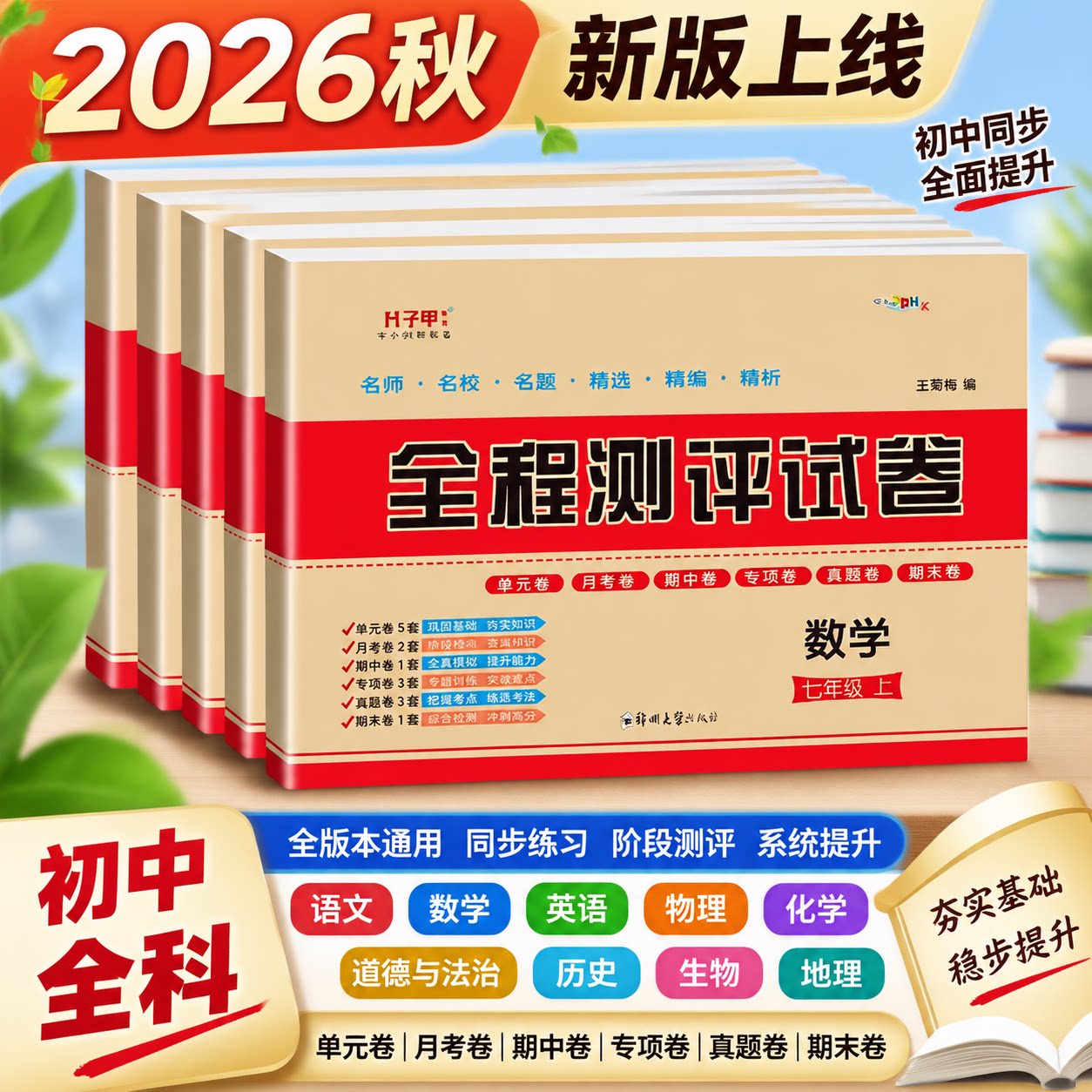初中7七8八9九年级上下册试卷全套单元卷期中期末冲刺卷人教版语文数学英语生物地理化学历史全程测评卷北师仁爱版中考真题测试卷