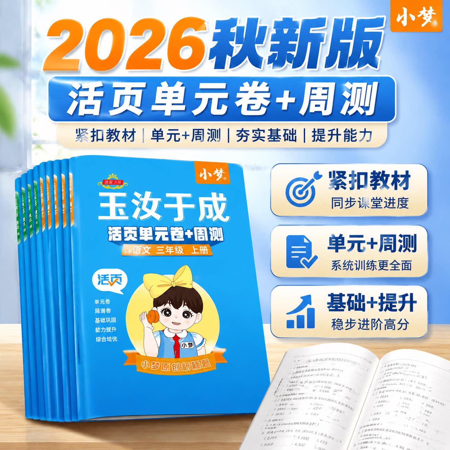 2026版追梦之旅小梦活页单元卷活页周测一二三四五六年级下册试卷测试卷全套人教版北师版冀教版语文数学英语卷子练习册玉汝于成上