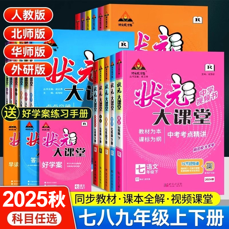 2025秋状元大课堂人教版初中7七8八9九年级上册下册语文数学英语物理化学历史政治课本同步教材完全解读初一二三随堂学霸课堂笔记