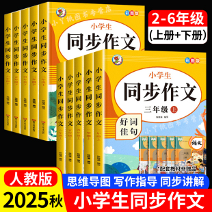 小学生同步作文好词佳句二三四五六年级上册下册语文人教部编版 教材写作思维导图优秀满分作文大全高分范文素材阅读理解专项训练书