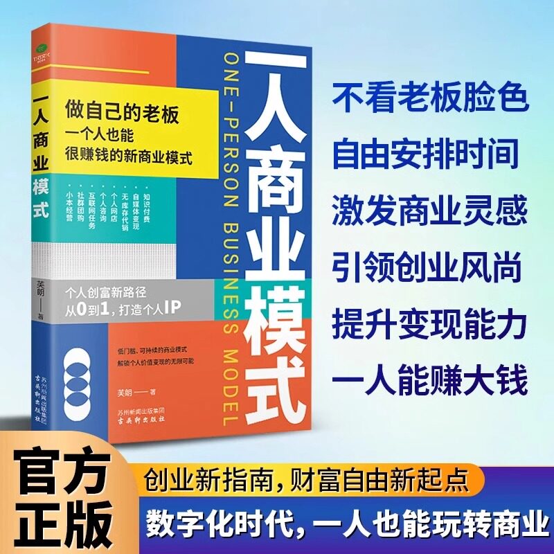 抖音同款】一人商业模式书籍 正版从0到1打造个人ip 一个人的商业模式新生代商业变现模式老板要学会的零到一经济类书籍商业