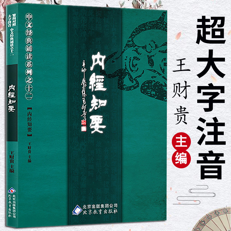 内经知要大字注音版带注释