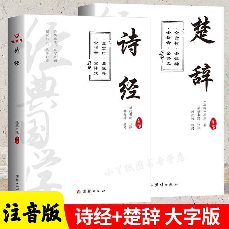 大字注音版】诗经原著完整版全集带注释中小学生古诗词阅读国学经典书籍初中生高中生无删减楚辞详解版拼音注析译注解析鉴赏诠译