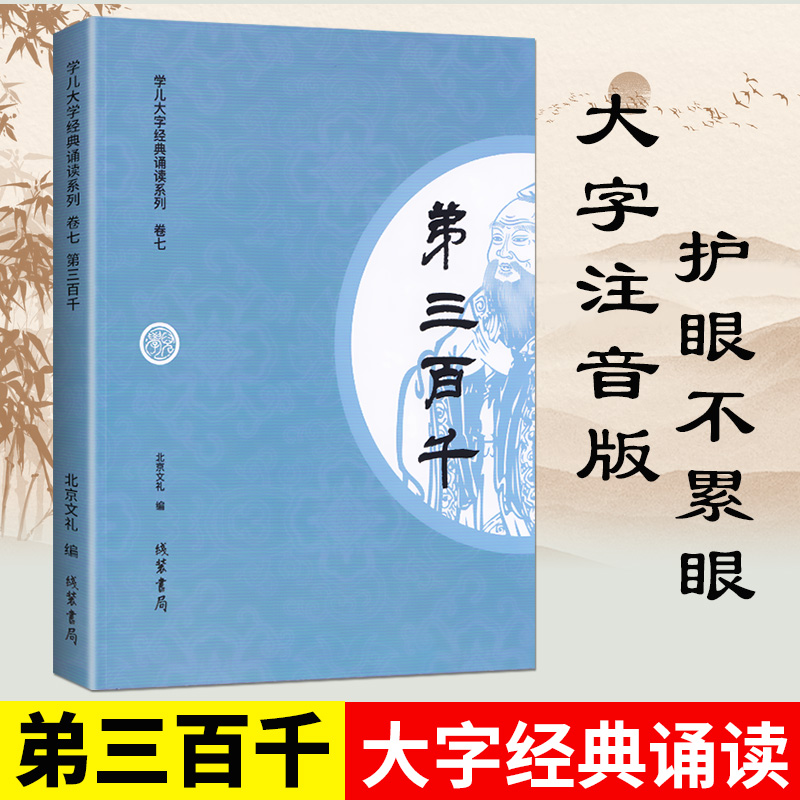 正版弟三百千全文大字注音版