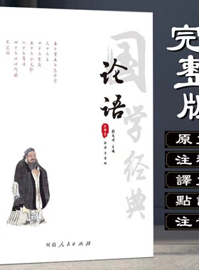 注音版】论语国学经典正版译注完整版原著全集无删减原著原文论语白话文注释诗经楚辞孟子大学中庸道德经小学生阅读课外书中华书局