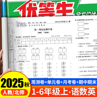 2025秋 优等生期末测试卷全方位优化卷一二三四五六年级上册语文数学英语全套试卷同步人教北师版周周测单元月考期中真题卷复习卷