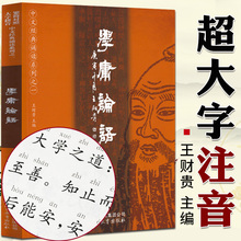 学庸论语正版 注音大字版 王财贵 含论语正版国学经典大学中庸经典诵读全集 小学生论语全文带拼音 老子庄子选孟子 北京教育出版社