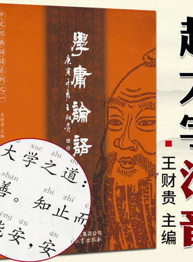 学庸论语正版 注音大字版 王财贵 含论语正版国学经典大学中庸经典诵读全集 小学生论语全文带拼音 老子庄子选孟子 北京教育出版社
