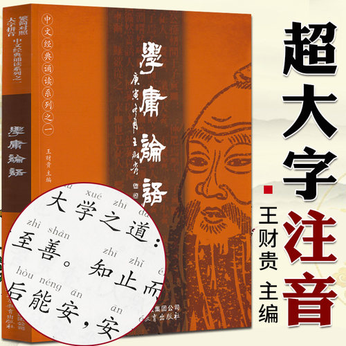 学庸论语无删减带注音大字版