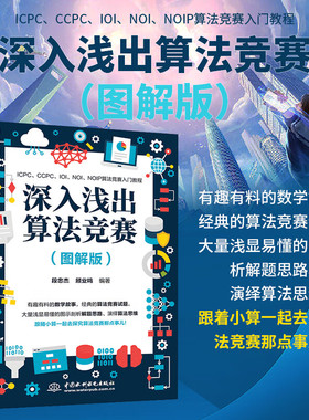 深入浅出算法竞赛 图解版 程序设计竞赛C++编程ICPC\CCPC\IOI\NOI\NOIP算法大量竞赛试题解析经典算法 程序计算机信息竞赛入门书籍