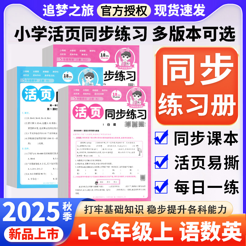 2025秋新版小梦天天练活页小学同步练习1一2二3三4四5五6六年级上册人教版冀教北师语文数学英语课本同步课时作业本练习册一课一练
