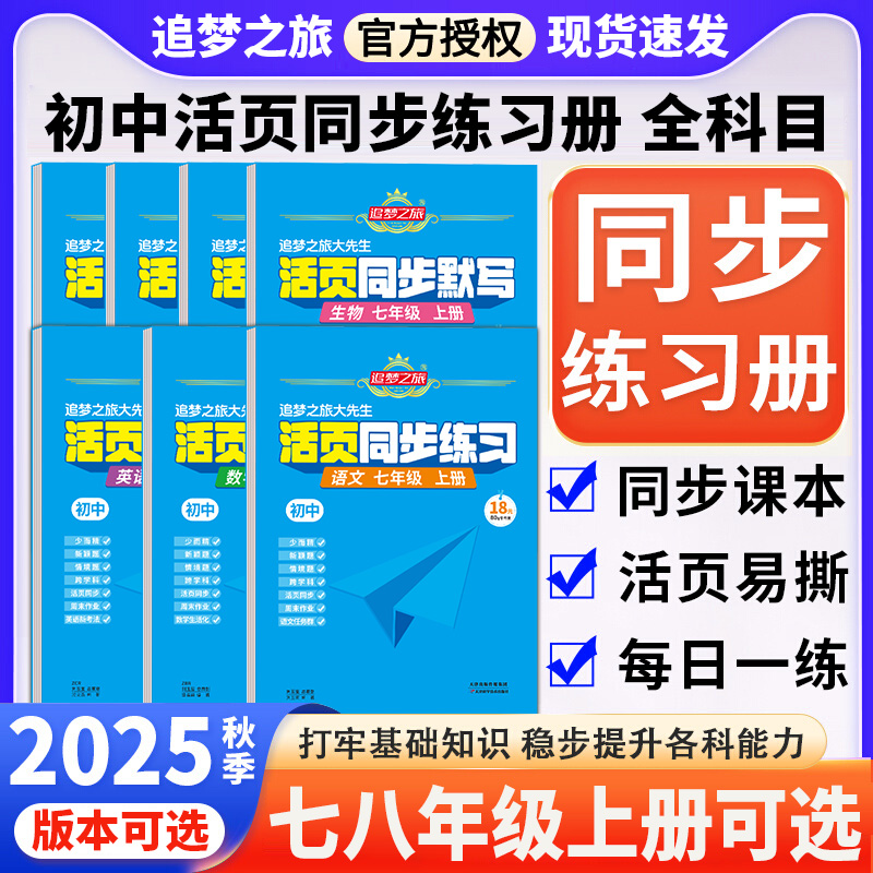 2025版初中活页同步练习册一课一练七八年级上册语文数学英语物理化学生物人教版北师苏教冀教材课时作业本河南专版追梦之旅大先生