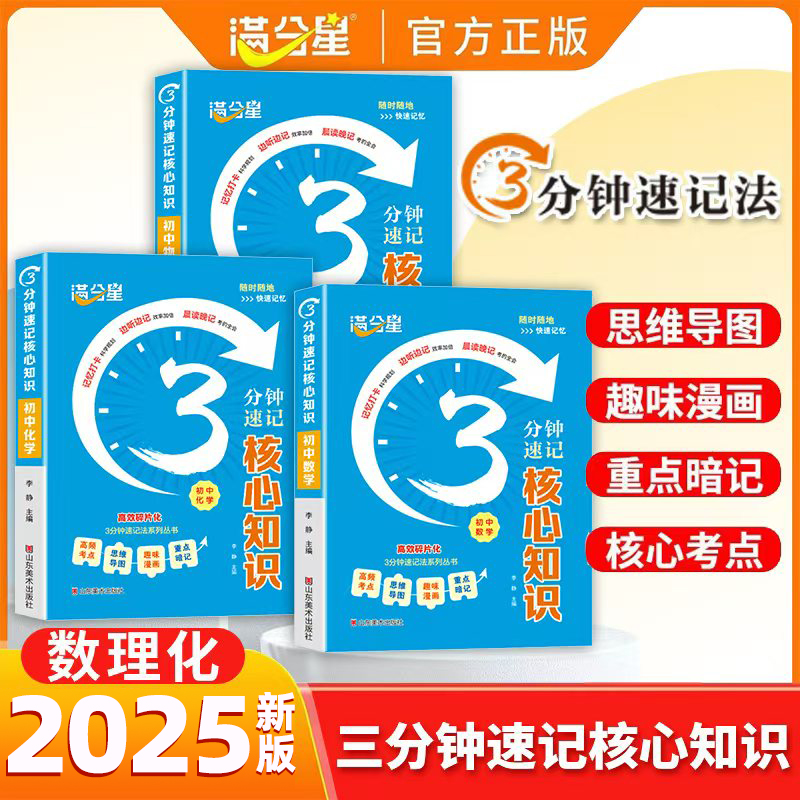 2025满分星初中数理化公式大全口袋书 3分钟速记核心知识 初中必背知识点概念定理手册总结人教版趣味思维导图速记核心考点一本全