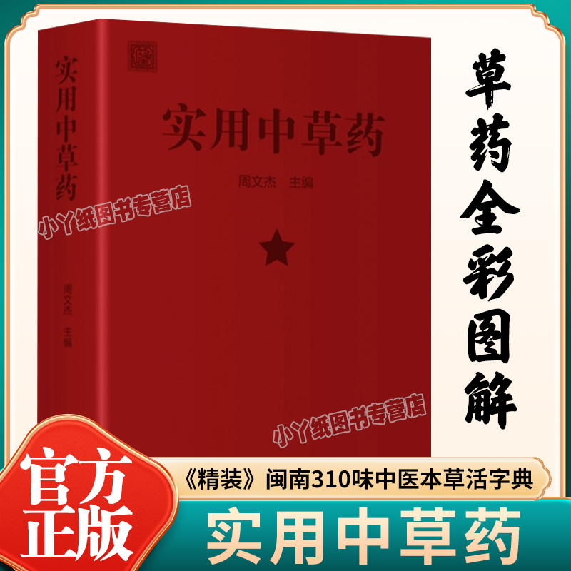 官方正版】实用中草药 1970年经典古籍医书 闽南310种全彩图解 中医验方疾病防治验方速查大全 附植物形态名词图释图谱与应用手册