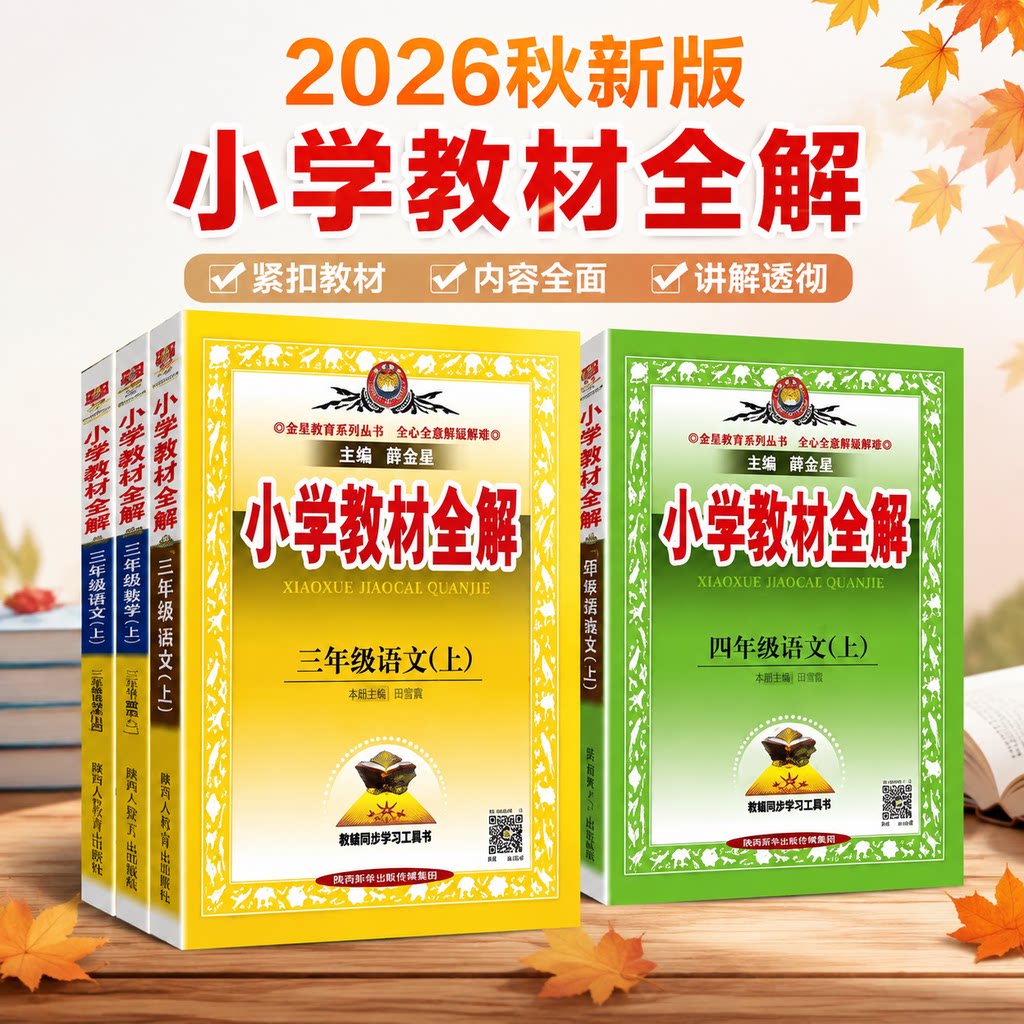 2026秋新版薛金星小学教材全解1-6年级上下册语文数学英语科学人教版苏教版同步讲解视频讲解全套书课本课堂笔记教材解读解析
