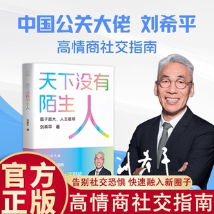 官方正版】天下没有陌生人 中国公关大佬刘希平高情商社交指南 一本书教会你告别社交恐惧 轻松搞定各种场合教你打造高质量社交圈