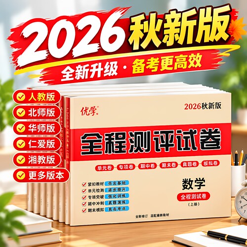 2026新版初中全套测评卷人教版