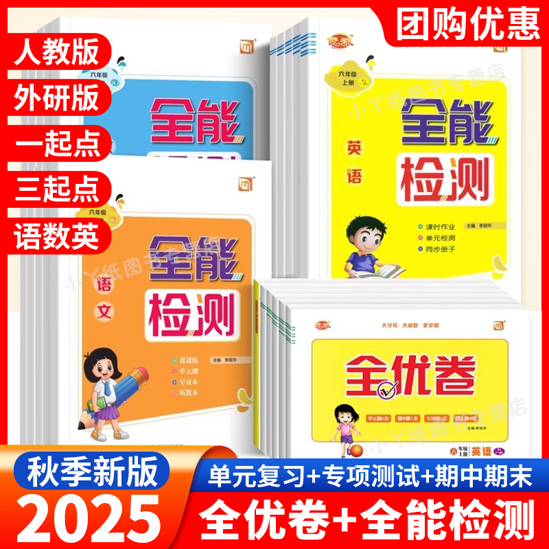 2025新版 全优卷英语全能检测一起点人教版外研版小学1一2二3三4四5五6六年级语文数学单元卷检测期中期末分类专项训练同步练习册