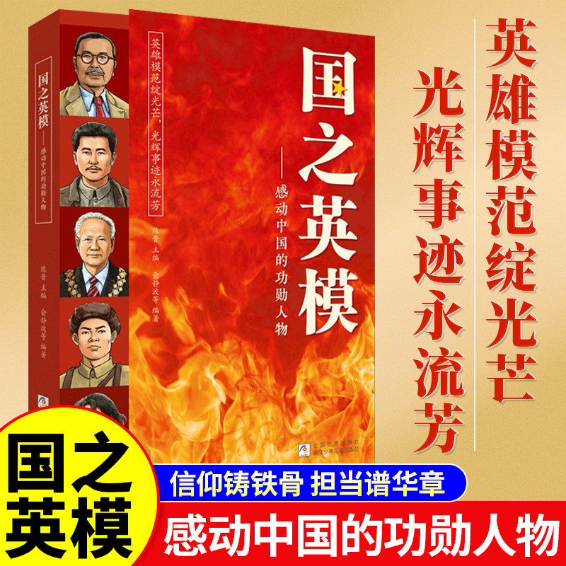 官方正版】国之英模感动中国的功勋人物正版英雄人物百年故事传记光辉事迹国之脊梁大国重器爱国精神榜样新时代小学生课外阅读书