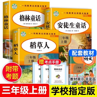 快乐读书吧三年级上册必读的课外书全套3册人教部编版稻草人书安徒生童话格林童话语文教材同步推荐老师小学生课外阅读故事书正版