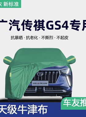 2024款24广汽传祺GS4车衣车罩MAX汽车外罩车套防晒防雨隔热遮阳罩