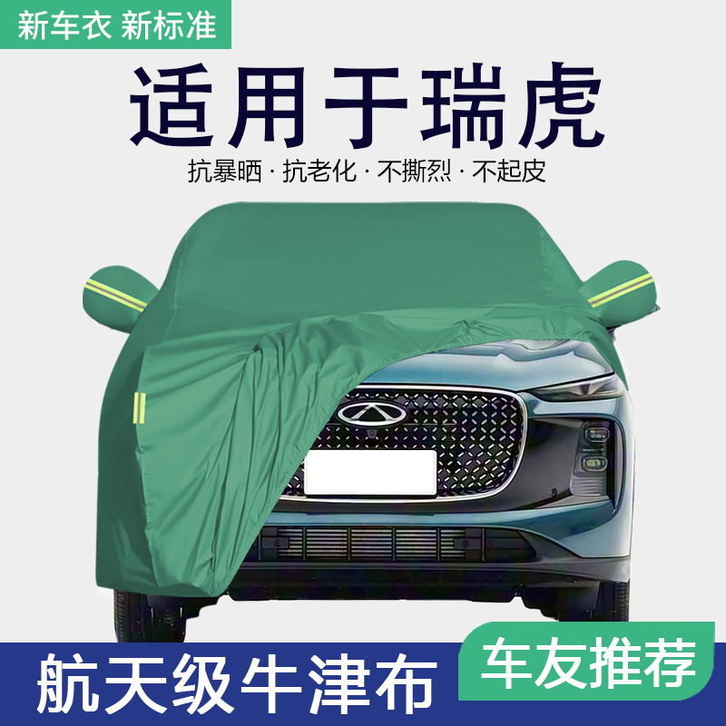适用于奇瑞瑞虎8车衣车罩7 9 5X专用防晒防雨隔热加厚汽车车套外