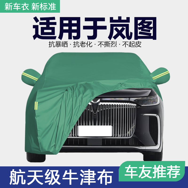 适用于岚图梦想家车衣FREE追光车罩专用加厚防晒防雨隔热遮阳套外,汽车用品/电子/清洗/改装,汽车车衣,淘宝优惠券,粉丝福利购,淘宝优惠卷