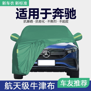适用于奔驰GLC260L  GLC300L  GLA200车衣车罩防晒防雨遮阳隔热厚