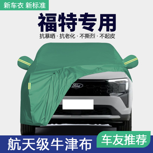 适用于福特锐界L车衣车罩福睿斯蒙迪欧福克斯防晒防雨隔热遮阳套