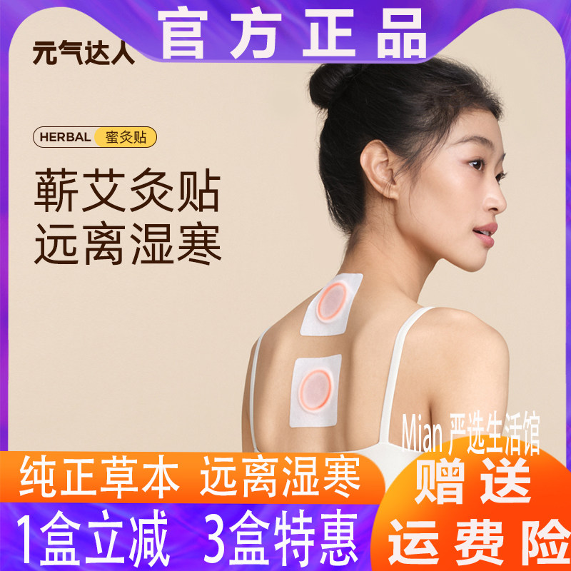 元气达人蜜灸贴三伏艾穴