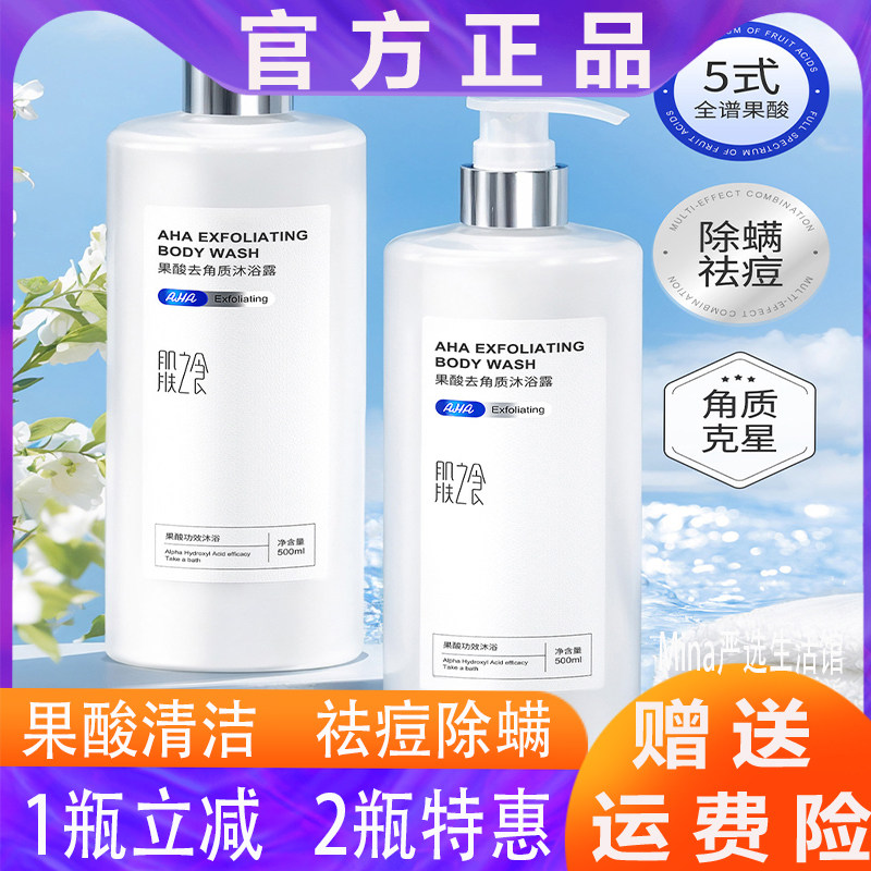 肌肤之食果酸沐浴露持久留香去角质除螨祛痘清爽保湿沐浴乳液男女
