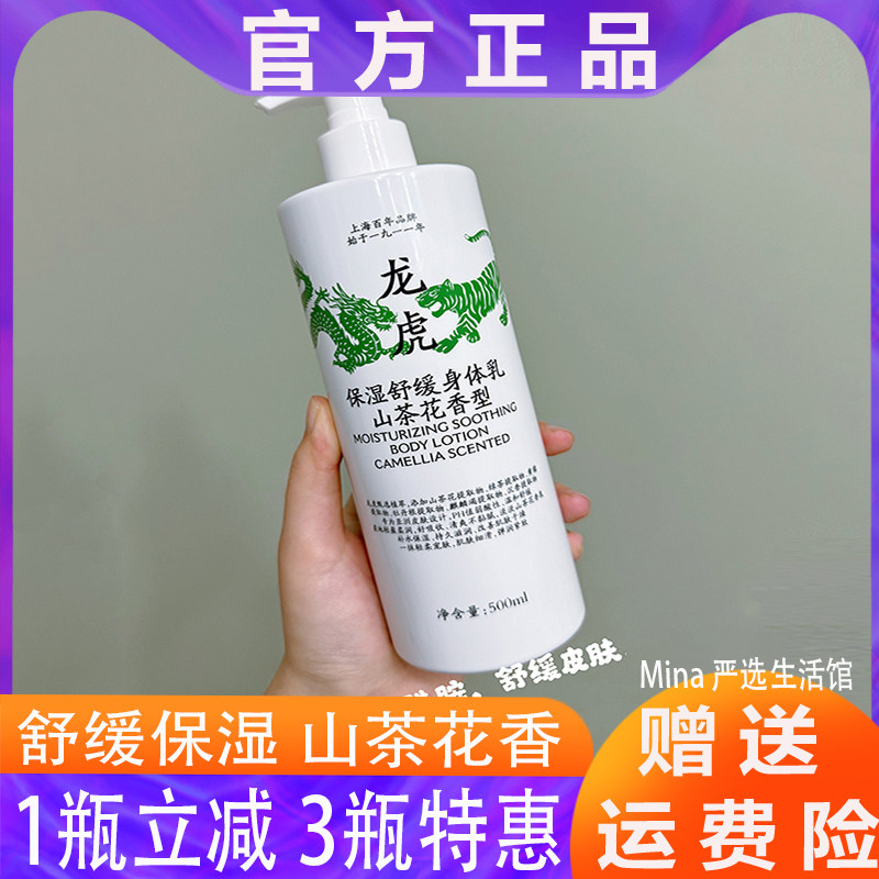龙虎保湿舒缓身体乳山茶花香型500ml/瓶滋润清新持久留香味润肤露