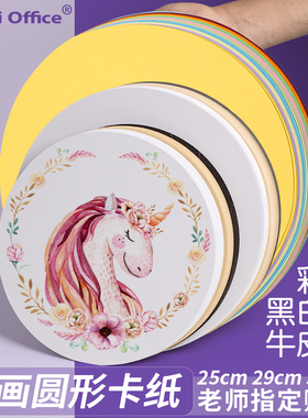 圆形卡纸幼儿园儿童手工手抄报背景板圆卡纸硬卡纸25/29CM33/36厘米彩色黑色绘画纸白色彩色圆型卡纸250克g