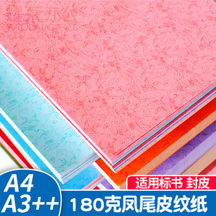 A4180克凤尾纹封面纸丹凤纹封面纸办公耗材装订封皮彩色花纹纸投标书籍成册A3++儿童手工硬卡纸460仿皮纹