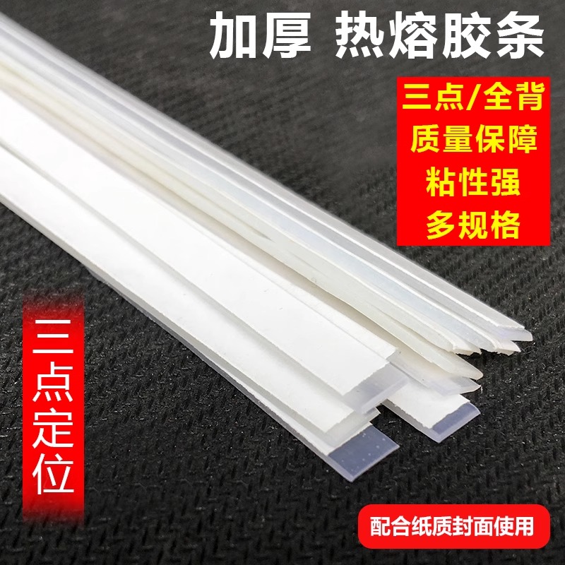 热熔装订机专用 书本 体检报告 合同 档案纸质封套热熔装订胶条带胶 三点可粘1.5-50mm三点胶条