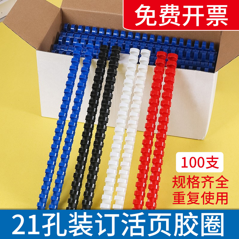 耀莱21孔装订A4活页胶圈