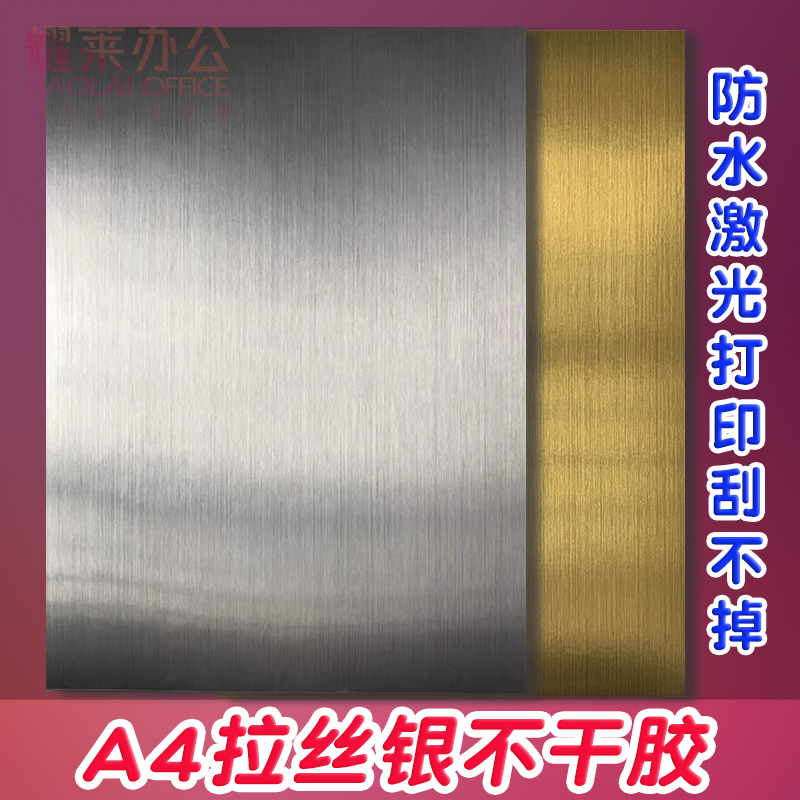 耀莱拉丝金银不干胶贴纸