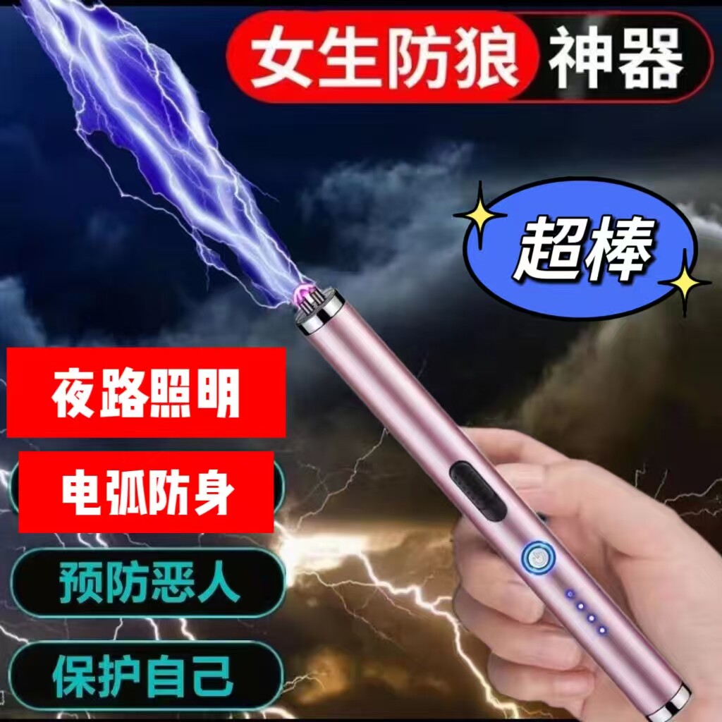 女生防狼神器便携随身防身棍棒合法武器狗报警器电弧防坏人自保