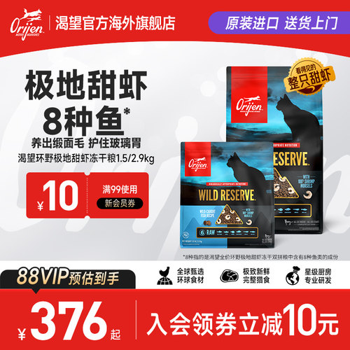 【重磅新品】Orijen原始猎食渴望甜虾8种鱼整颗甜虾冻干双拼猫粮