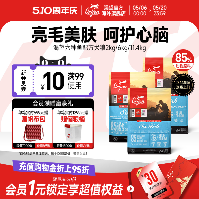 【详情页领券】Orijen渴望六种鱼成幼犬通用进口鱼油美毛全犬粮
