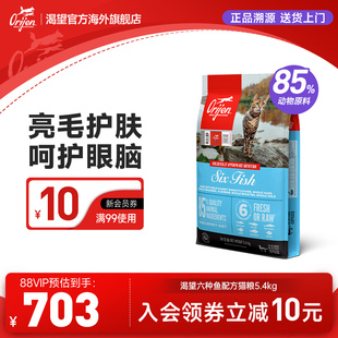 Orijen渴望六种鱼猫粮成幼猫进口美毛全价猫粮5.4kg 官方旗舰